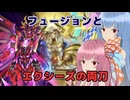 融合とエクシーズを違和感なく混ぜていく【遊戯王マスターデュエル】アザミナ使いの茜とクシャトリラ使いの葵part180【A.I.VOICE実況】