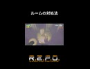 【R.E.P.O．】　ルームの対処法　【ラシングアス】【猫又黒】