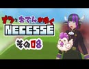 【#Necesse】ナツとおでんがゆくNecesse　その０８