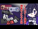 レトロゲーム環境構築のよもやま話【2026初投稿応援祭 動画その2】