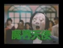 魔界天使同時上映スペクターX
