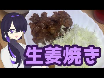 【修正版】生姜焼きつくりました