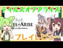 【ゲームレビュー】テイルズオブアライズのゲームレビューなのだ！
