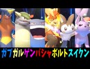 古の結論パ「ガブガルゲンバシャボルトスイクン」で最強になろう！