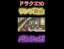 【ドラクエ10】ランプ錬金パルぶっぱ！【DQ10】 #ドラクエ #ゲーム実況 #ドラゴンクエスト  #ドラクエ10 #dq10 #ドラゴンクエスト10 #Shorts