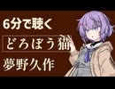 【小説朗読】どろぼう猫/夢野久作【感想】