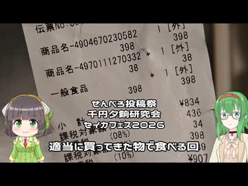 せんべろ投稿祭】【千円夕餉研究会】【セイカフェス2026】適当に買っ