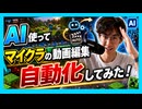 【Minecraft】AI使ってマイクラの動画編集を自動化してみた感想｜村をフェンスで囲う編【Part3】