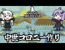 中世の世界で、二人で最強の王国をつくる！「Going Medieval」＃１７（終）