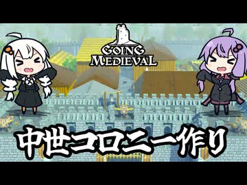 中世の世界で、二人で最強の王国をつくる！「Going Medieval」＃１７（終）