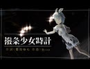【MMDの魔法にかけられて】撥条少女時計 feat.水瀬雫 【歌ってみた/Vtuber】