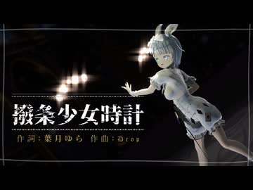 【MMDの魔法にかけられて】撥条少女時計 feat.水瀬雫 【歌ってみた/Vtuber】