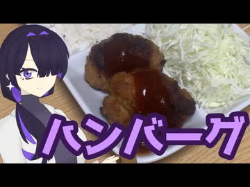ハンバーグつくりました