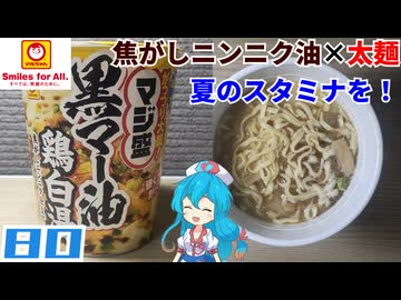 【マルちゃん】マジ盛 黒マー油鶏白湯