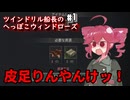 ツインドリル船長のへっぽこウィンドローズ＃１