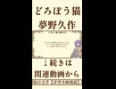 【小説朗読】どろぼう猫/夢野久作【青空文庫】