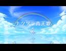 ナツゾラ青天歌 / flower 【ReneOn】