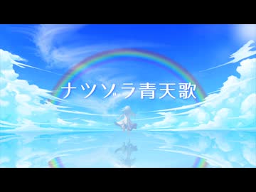 ナツゾラ青天歌 / flower 【ReneOn】
