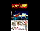 ドラゴン戦車 クロノトリガー