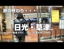 日光・草津完結｜そして“40代夫婦のガチ旅”へ【阪急交通社・日光・草津の紅葉ツアーに参加してみた！FINAL】