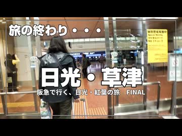 日光・草津完結｜そして“40代夫婦のガチ旅”へ【阪急交通社・日光・草津の紅葉ツアーに参加してみた！FINAL】