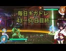 毎日ギガドレ7