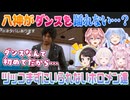 【LOST JUDGMENT】ダンスが踊れないと言い張る八神（キムタク）を見たホロメンの反応まとめ【大空スバル/轟はじめ/博衣こより/鷹嶺ルイ/兎田ぺこら/切り抜き】※ネタバレあり