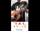 「名無色」アコギソロ