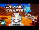 新しい鉱石と黄金の箱【The Planet Crafter】#6