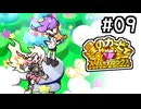 ゆかいあスーパーデラックス！#9【星のカービィスーパーデラックス～洞窟大作戦その5～】