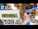 【実況】昔のキャラが色々出てきて楽しい！【リズム天国 ミラクルスターズ】＃6