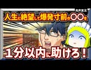 ギャグは命を救う【爆発すっぞ！！　あと１分！！】肉声実況（単発）