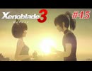 【ゼノブレイド3】実況プレイ-part45-