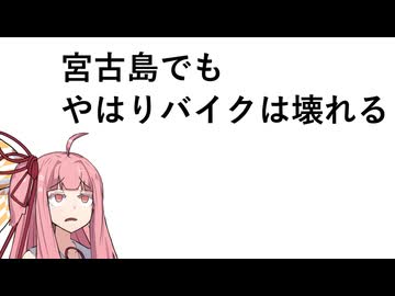 宮古島でもやはりバイクは壊れる