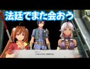 空の軌跡 the 1st　実況プレイPart65