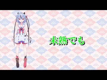 未熟でも/鳴花ミコト【オリジナル曲】