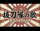 【60分耐久】軍歌「抜刀隊の歌」王道マーチアレンジ　Japanese military song“Batto-tai no uta” American style March arrange【作業用】