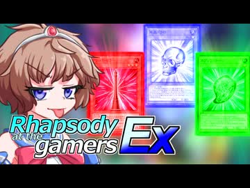 [遊戯王マスターデュエル]Rhapsody at the gamers Ex[ソフトウェアトーク実況]