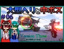 【V3IR】今更大型ヘリかと油断してはいけない(戒め) VersionThree : INVISIBLE RAID Part06【ゆっくり実況】
