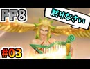 女性縛りでFF8 part3