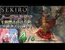 【VOICEROID解説】SEKIRO ノーデスクリアRTA（攻略見ない縛り）1時間4分35秒（４／５）