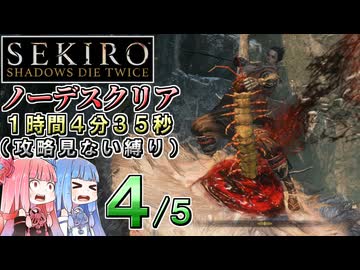 【VOICEROID解説】SEKIRO ノーデスクリアRTA（攻略見ない縛り）1時間4分35秒（４／５）