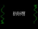 【オリジナル曲】相互的不理解/夢ノ結唱ROSE
