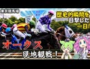 東京競馬場 オークスと枠色カクテル 三冠お嬢さん 歴史的瞬間を目撃した一日