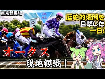東京競馬場 オークスと枠色カクテル 三冠お嬢さん 歴史的瞬間を目撃した一日