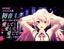 【MMD】２５ミクが愛して愛して愛してを踊ってみた！！【ニーゴミク】