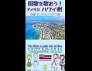 【時短 バーチャル観光】ハワイの州歌を ハワイ語でAI合唱！