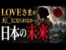 LOVEさまが天◯になられなかった場合の日本を占った□パパさまは七夕の昼食会で改正案に言及された？□鶴子逮◯　フリーダムに影響が及ぶ？