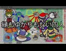 【第18回東方ニコ童祭】縁もゆかりも無い四人