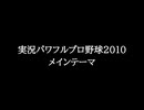 【知る人ぞ知るゲーム名曲】実況パワフルプロ野球2010 - メインテーマ